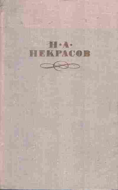 Книга Некрасов Н.А. Собрание сочинений в четырёх томах Том 4, 11-7671, Баград.рф